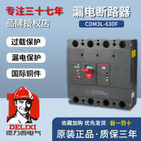 เดลิซี CDM3L-630F4300 630A 500A แทน CDM1L ป้องกันการรั่วไหล เคสพลาสติก เปิดโล่ง