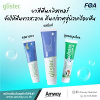 Glister // ยาสีฟัน กลิสเทอร์ (3 สูตร) ** [ของแท้ Shop ไทย] **