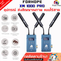 FORHOPE XM1000PRO อุปกรณ์ส่งสัญญาณภาพไร้สาย Wireless Video Transmission System SDI HDMI รับประกัน 1ปี