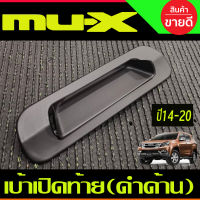 เบ้าเปิดท้าย เบ้ามือเปิดท้าย V2. สีดำด้าน อีซูซุ มูเอ็ก Isuzu Mux Mu-x 2014 2015 2016 2017 2018 2019 2020 (A)