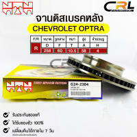 ?พร้อมส่ง?จานดิสเบรคหลังNTN  CHEVROLET OPTRA  รหัสG24-2304