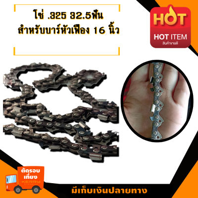 โซ่.325  32.5 ฟัน  สำหรับบาร์หัวเฟือง 16" เครื่อง 5200 โซ่แท้ มาตราฐานจาก สติล