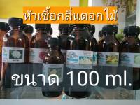 หัวเชื้อน้ำหอม ขวดใหญ่ ของแท้ 100 ml. กลิ่น ดอกไม้ กลิ่นปรับผ้านุ่ม สำหรับนำไปผลิต ผลิตภัณฑ์ เพื่อความหอม ทุกชนิด ขนาด 100ml. pure fragrance oil 100%