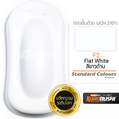 F2 สีขาวด้าน Flat White Standard Colours  สีมอเตอร์ไซค์ สีสเปรย์ซามูไร คุโรบุชิ Samuraikurobushi