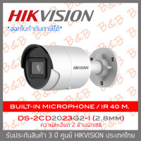 Hikvision กล้องวงจรปิดระบบIP 2MP , DS-2CD2023G2-I (2.8 mm) WDR Fixed Bullet Network Camera BY B&amp;B ONLINE SHOP