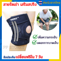 ?สายรัดเข่า เสริมสปริง ที่รัดเข่า ป้องกันอาการบาดเจ็บ สนับเข่า พยุงหัวเข่า Knee Support