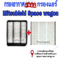 กรองอากาศ ฟรี กรองแอร์ Mitsubishi Space Wagon มิตซูบิชิ สเปนวากอน ปี 2004 - 2011