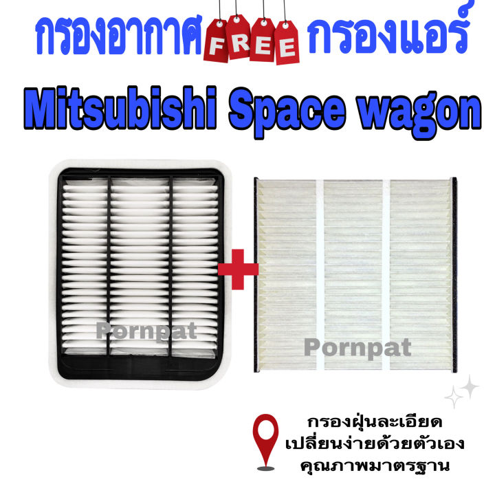 กรองอากาศ-ฟรี-กรองแอร์-mitsubishi-space-wagon-มิตซูบิชิ-สเปนวากอน-ปี-2004-2011