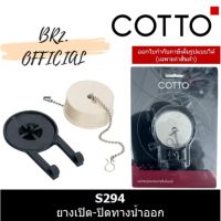 ลดล้างสต๊อก ส่วนลด 50 สำหรับคุณ◈┇ (31.03) COTTO S294 FLAPPER ชุดลูกยางเปิด-ปิดน้ำ ( EXPORT )