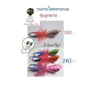 เหยื่อปลอม กบกระโดดทรงกลม รุ่นลูกตาล กบกระโดดขนาด3.5cm รับประกันแอ็คชั่น เหยื่อตกปลา กบกระโดดเพชรบุรี กบกระโดดสับถี่ๆตบน้ำดัง