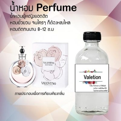 น้ำหอมตัวใหม่  กลิ่น Valetion หอม ติด ทนนาน 24ชม. ขนาด120ml.