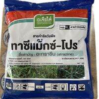 ส่งฟรี จากไทย อาทราซีน 90% แบบเม็ด ทาซีแม็กซ์-โปร์ 900 กรัม ยาคุมหญ้าในไร่อ้อย ข้าวโพด ละลายง่าย เก็บเงินปลายทาง