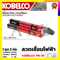 KOBE ลวดเชื่อม(เชื่อมเหล็ก) 2.6mm รุ่น RB-26