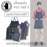 เอี๊ยมกันเปื้อน SIZE S รุ่น ASBสี (1 ชิ้น) ผ้ากันเปื้อนหนังpvc, เอี๊ยมขายของ, เอี๊ยมกันเปื้อนโรงงาน, ผ้ากันเปื้อนหนัง