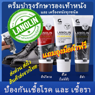 ครีมขัดรองเท้า เคลือบหนัง LANOLIN ลาโนลิน สารสกัดจากแกะ บำรุงรักษารองเท้าหนัง เบาะ กระเป๋า โซฟา เครื่องหนังต่างๆมีสีดำ น้ำตาล สีใส