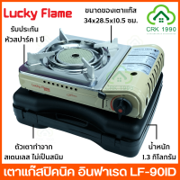 LUCKY FLAME ลัคกี้เฟลม รุ่น LF-90ID หัวอินฟราเรด เตาแก๊สกระป๋อง เตาแก๊สพกพา เตาแก๊สปิคนิค