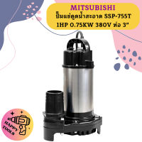 Mitsubishi ปั๊มแช่ดูดน้ำสะอาด SSP-755T 1HP 0.75KW 380V ท่อ 3"