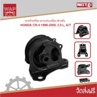 Nisto ยางหิ้วเครื่องขวา ยางแท่นเครื่องขวา สำหรับ ฮอนด้า ซีอาร์วี Honda CR-V 1996-2001, 2.0 L. เกียร์ออโต้ AT