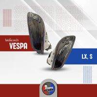 ไฟเลี้ยวหน้าเวสป้า vespa ไฟเลี้ยวหน้ารถ LX,S (คู่)