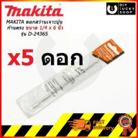 MAKITA ดอกสว่านเจาะปูนก้านตรง 1/4 ยาว6นิ้ว รุ่น D-24365 (5 ดอก)