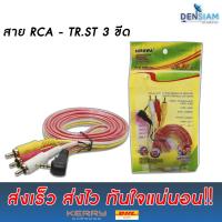 สาย RCA-TR.ST 3ขีด ยาว 1.5 เมตร