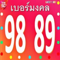 เบอร์มงคล TRUE 98 89 ซิมใหม่ เติมเงิน เกรดA ความหมายเสริม อำนาจ บารมี วาสนาดี เสี่ยงโชคดี งานใหญ่ดี เงินดี ไม่ลงทะเบียนสมัครโปรเน็ตได้