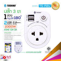 Toshino รุ่น TS-P2U ปลั๊ก Adapter usb ขากราวสามารถถอดได้ ปลั๊ก 1ช่อง 1สวิตซ์ + 2USB หมุนได้ 180 องศา ปลั๊กไฟ ⚡ biggboss