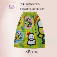 ChuPolar กระโจมอกอาบน้ำ Size M KEROKEROKEROPPI KR-1701 ลายลิขสิทธิ์ ของแท้ 100% ผ้าเช็ดตัว ผ้าขนหนู ผ้าขนหนูยางยืด กระโจมอกยางยืด กระโจมอก