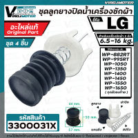 ชุดลูกยางปิดน้ำทิ้งเครื่องซักผ้า 2 ถัง LG ( แท้ ) สำหรับ 6.5  - 16 kg.  ( ลูกยางนิ่ม + แกนดึง + สปริง + ฝาปิด ) ( สามารถซื้อแยกชิ้นได้ )