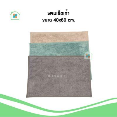 พรมเช็ดเท้าห้องน้ำ 40x60 ซม พรมห้องน้ำ พรมซับน้ำ พรมเช็ดเท้า พรมเช็ดเท้ากันลื่น IKEA