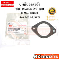 [แท้เบิกห้าง] ปะเก็นวาล์วน้ำ TFR , DRAGON EYE , D-MAX, DIRECT , NPR , 4JA-4JB-4JH รหัส 8-97943088-0