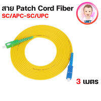 สายไฟเบอร์ออฟติก PATCH CORD FIBER SC/APC - SC/UPC ความยาว 3 เมตร