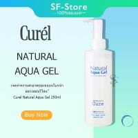 Curel Natural Aqua Gel 250ml.เจลทำความสะอาดรูขุมขนบนใบหน้าอย่างอ่อนโยน 250g