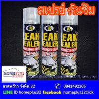 leak sealer  สเปรย์อุดรูรั่ว หลังคา รางน้ำ ผนัง กันน้ำรั่ว น้ำซึม BOSNY ขนาด 600มล.