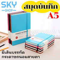 SKY สมุดโน๊ต โน๊ตบุ๊ค A5 สมุดบันทึก ระดับสูง มียางรัดปก สมุดเขียน สมุดไดอารี่​ ปกหนังPUแข็ง 200หน้า Notebook Writing Notebook