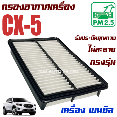 กรองอากาศเครื่อง Mazda CX-5 *เครื่องเบนซิล* ปี 2012-2016 ( มาสด้า ซีเอ็กซ์ 5 ) CX5