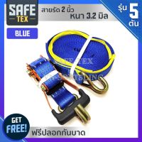 SAFE-TEX สายรัดรถฯ 2นิ้ว (5ตัน)สีน้ำเงิน (ดี+หนาพิเศษ) สายรัดรถบรรทุก, สายรัดสินค้า, สเตย์รัดรถ, สายรัดก๊อกแก๊ก, สายรัดอ้อย,สายรัดโพลีเอสเตอร์