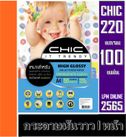 CHIC กระดาษโฟโต้ แบบมันวาว (กันน้ำ) 220 แกรมมันวาว 1 หน้า A4 100แผ่น กระดาษคุณภาพดี สีสดใส ซีดจางช้า คุณภาพเกรดดีกระดาษโฟโต้ผิวมันวาว เนื้อดี