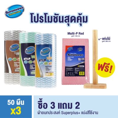 [3แถม2] Superwipes ซุปเปอร์ไวปส์ ผ้าทำความสะอาดอะเนกประสงค์ แบ่งสีใช้งาน หนาพิเศษ ชุดพร้อมของแถม