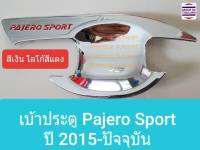 เบ้าประตู Mitsubishi Pajero Sport มิตซูบิชิ ปาเจโร่ สปอร์ต ปี 2015-ปัจจุบัน(สีเงินโลโก้สีแดง)(เทปกาว 3M มีแปะให้ด้านหลัง)1 ชุดมี 4 ชิ