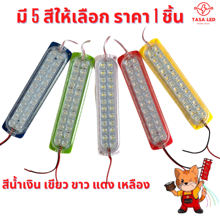 ไฟโมดูล-24v-24led-module-ราคาต่อชิ้น-ไฟตกแต่งรถบรรทุก-รถบัส-รถตู้-มีเก็บปลายทาง