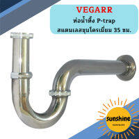 Vegarr ท่อน้ำทิ้ง P-trap สแตนเลสชุบโครเมี่ยม 35 ซม.