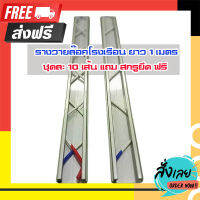 ส่งฟรี รางวายล๊อคโรงเรือน ยาว 1 เมตร หนา 1mm อลูมิเนียมแบบดับเบิ้ลล็อก ล็อกได้ 2 ชั้น (ชุด 10 เส้น) แถมชุดสกรู 50 ตัว ส่งจากกรุงเทพตรงปก