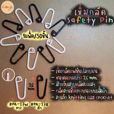 เข็มกลัด Safety Pins #PA-27W / #PA-27B