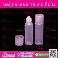 หลอดยาหยด 15ml สีม่วง @100ชิ้น