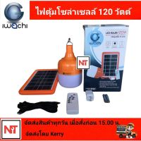 ไฟโซล่าเซลล์ ไฟตุ้มโซล่าเซลล์ 120W พร้อมรีโมท ไฟโซล่า  หลอดตุ้ม