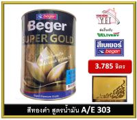 สีทองคำ เบเยอร์ สีทองคำเบเยอร์ ซุปเปอร์โกลด์ น้ำมัน อะคริลิค (สีทองยุโรป) AE-303 A/E303 AE303 ขนาดแกลลอน 3.785 ลิตร