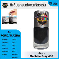 สีแต้มรถยนต์ For FORD/MAZDA สีเทา Machine Gray 46G