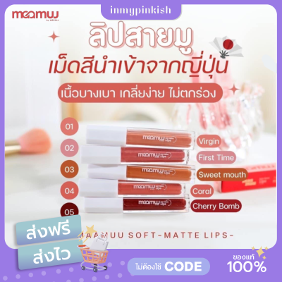 [ พร้อมส่ง ] ลิปมามู MAAMUU Soft Matte Lip💋ลิปสายมู ลิปซอฟต์แมท ติดทน กันน้ำ เสริมความปัง