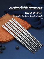 ตะเกียบ สแตนเลส Stainless / มีร่องกันลื่น คีบอาหารได้ดีขึ้น / แข็งแรง ทนทาน มีคุณภาพ ตะเกียบเกาหลี 304 ทนความร้อน (1คู่)